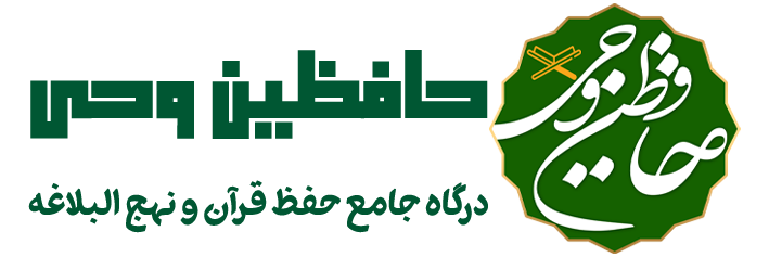 حافظين وحي