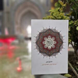 مشق نور – دفتر کمک‌آموزشی حافظان قرآن کریم