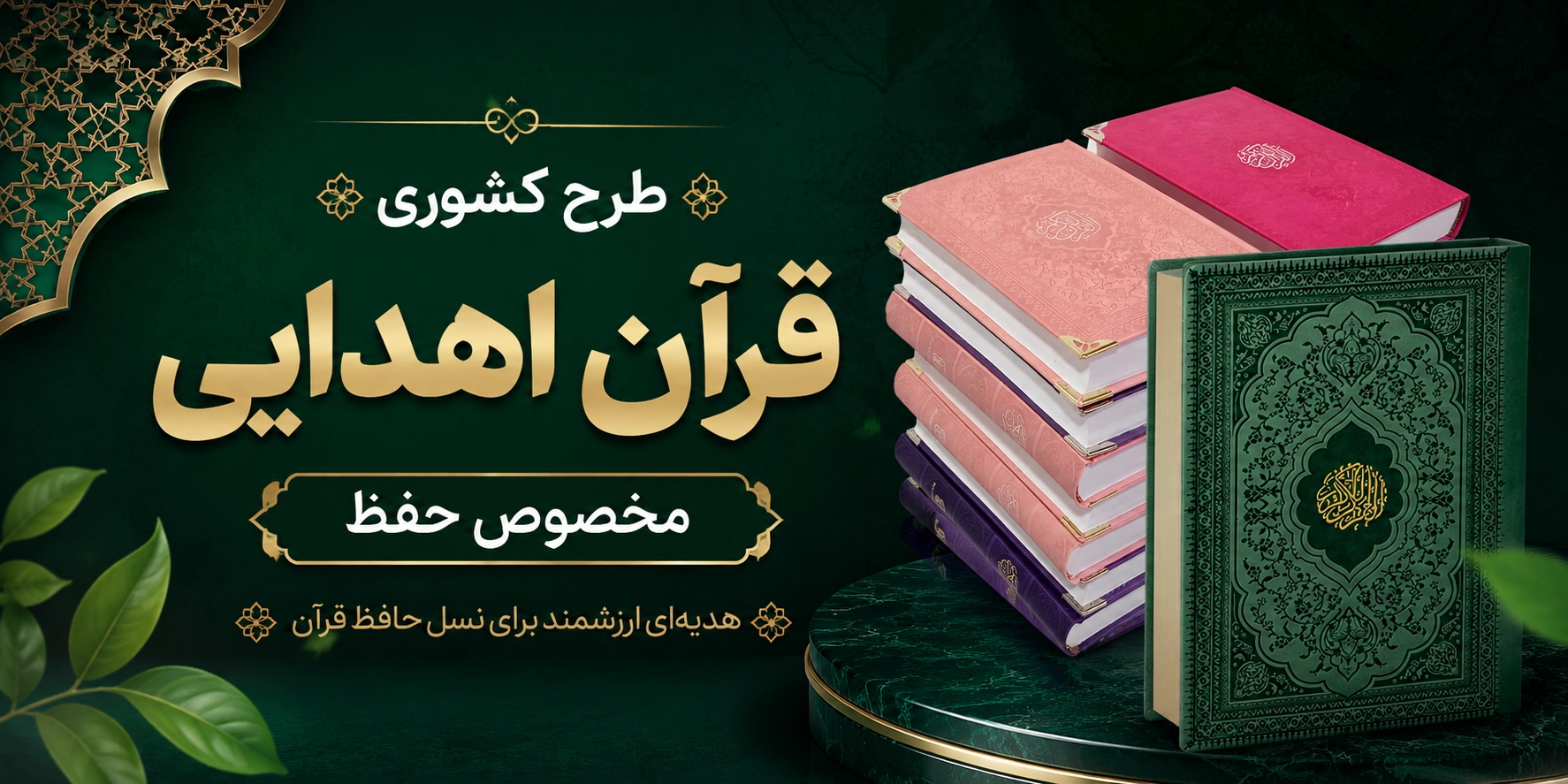 طرح قرآن اهدایی